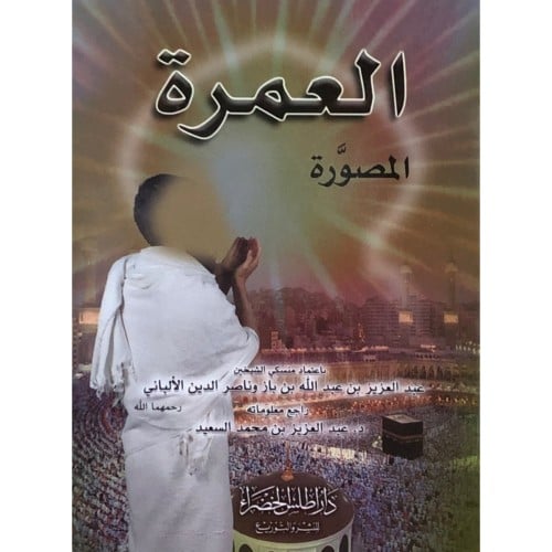 العمرة المصورة