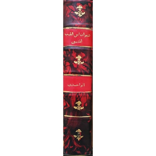 ديوان ابي الطيب المتنبي وفي اثناء متنه شرح العلامة...