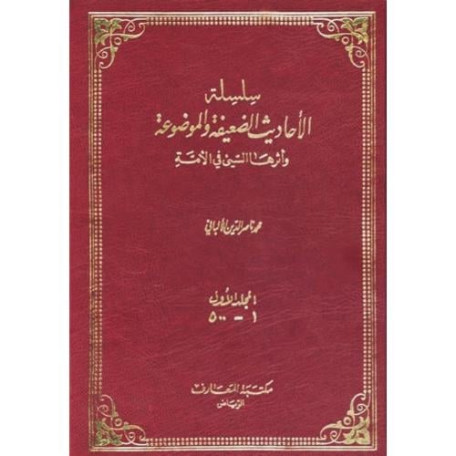 سلسلة الاحاديث الضعيفة والموضوعة 20/1