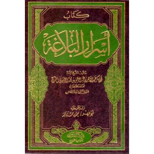 كتاب اسرار البلاغة