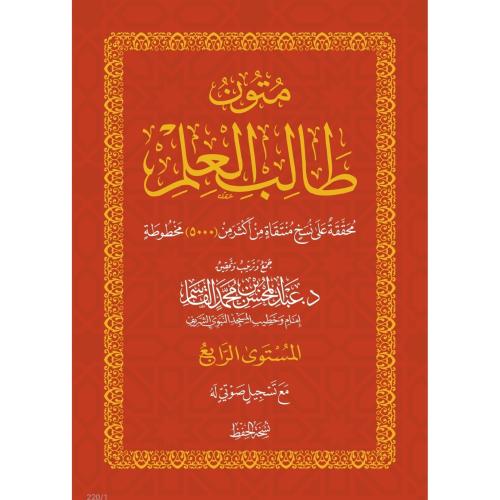 متون طالب العلم المستوى الرابع