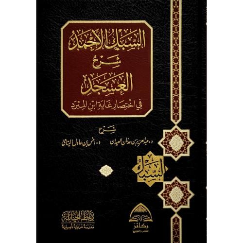 السبك الاحمد شرح العسجد في اختصار غاية ابن المبرد