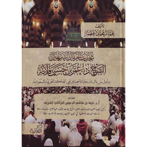 محدث الحرمين الشريفين الشيخ د عمر بن حسن فلاتة