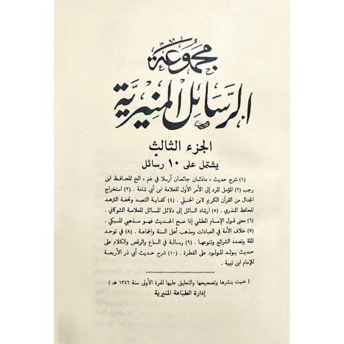 مجموعة الرسائل المنيرية 2/1