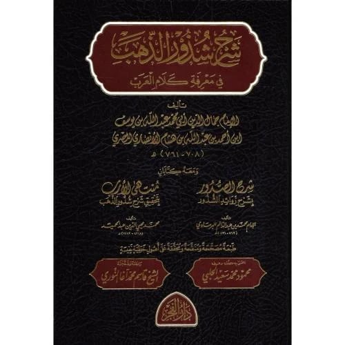 شرح شذور الذهب في معرفة كلام العرب