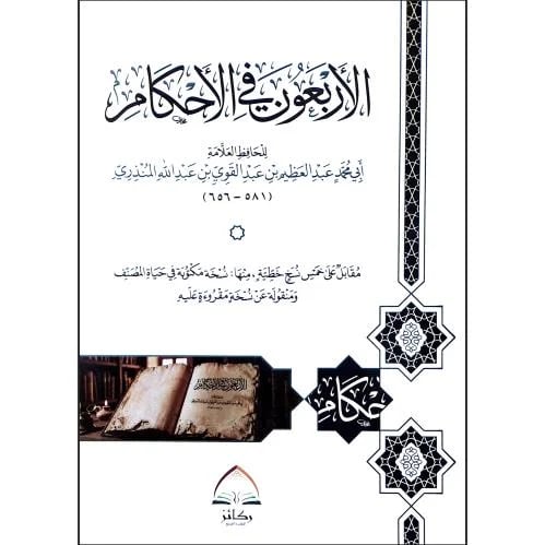 الاربعون في الاحكام