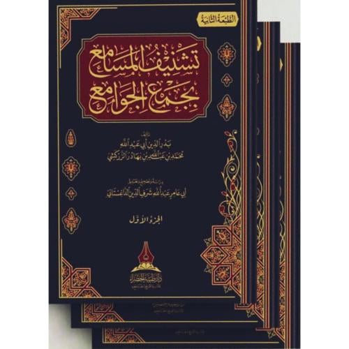 تشنيف المسامع بجمع الجوامع 3/1