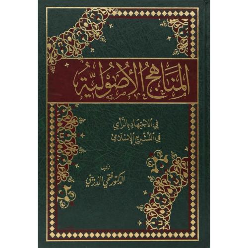 المناهج الاصولية في الاجتهاد بالراي في التشريع الا...