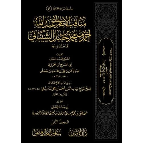 مناقب الامام احمد بن حنبل الشيباني 2/1