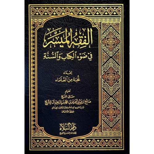 الفقه الميسر في ضوء الكتاب والسنة
