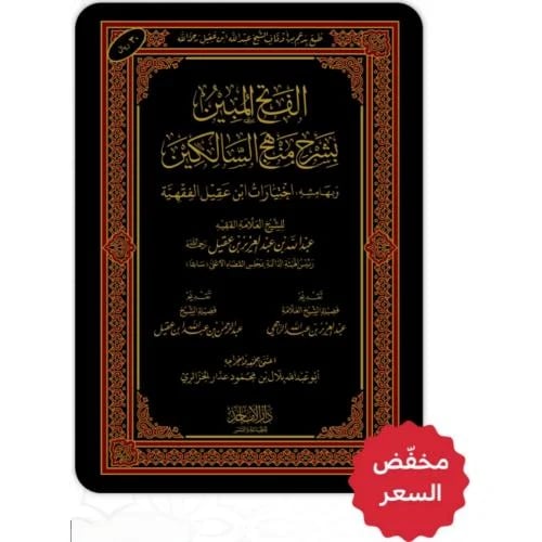 الفتح المبين بشرح منهج السالكين وبهامشه اختيارات ا...