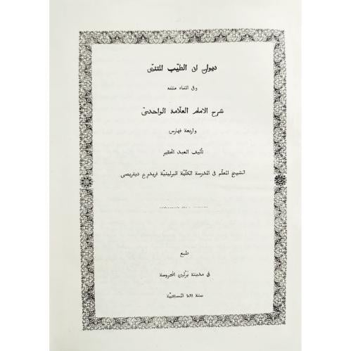 ديوان ابي الطيب المتنبي وفي اثناء متنه شرح العلامة...