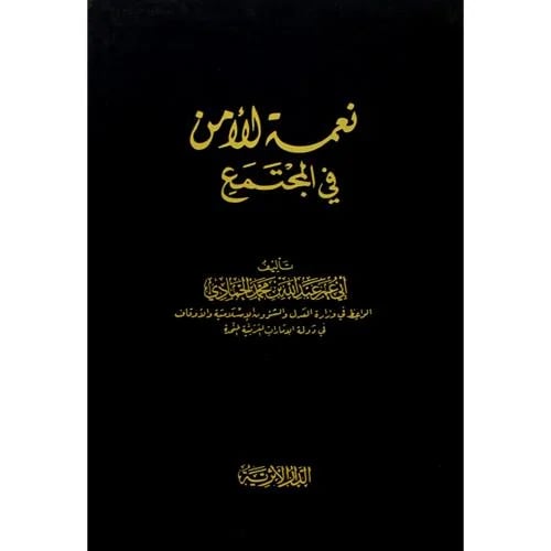 نعمة الامن في المجتمع