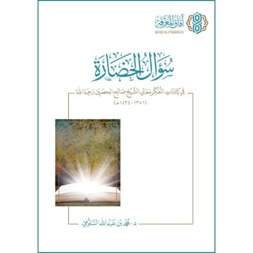 سؤال الحضارة في كتابات المفكر معالي الشيخ صالح الح...