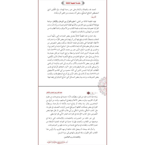 علوم القران بين البرهان والاتقان