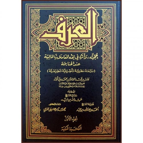 العرف حجيته واثره في فقه المعاملات المالية عند الح...