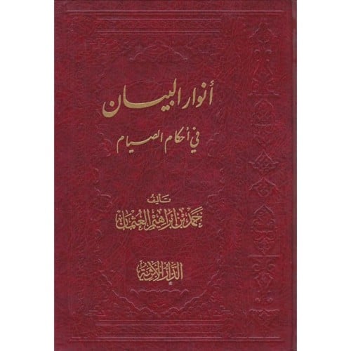 انوار البيان في احكام الصيام