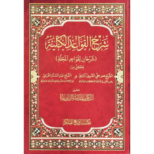 شرح القواعد الكلية شرحان لقواعد المجلة