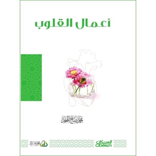 اعمال القلوب