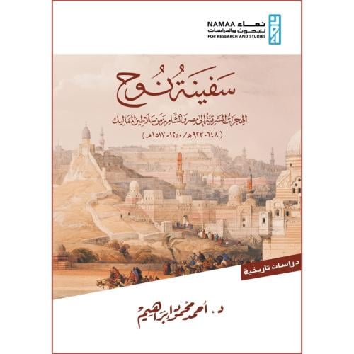 سفينة نوح الهجرات المشرقية الى مصر والشام من سلاطي...