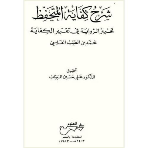 شرح كفاية المتحفظ تحرير الرواية في تقرير الكفاية