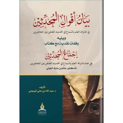 بيان اقول المحدثين في اشتراط العلم بالسماع في الحد...
