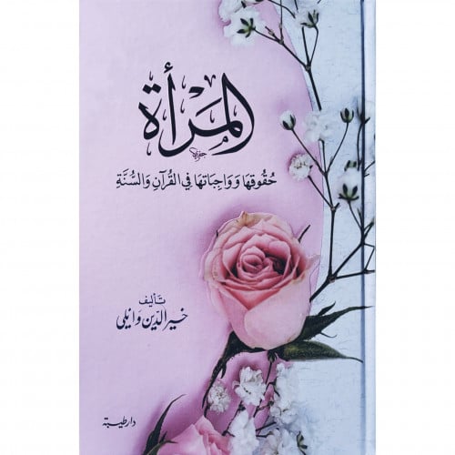 المراة حقوقها وواجباتها في القران والسنة