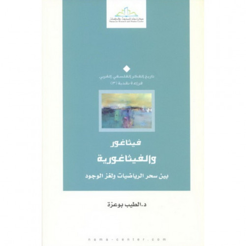 فيثاغور والفيثاغورية بين سحر الرياضيات ولغز الوجود