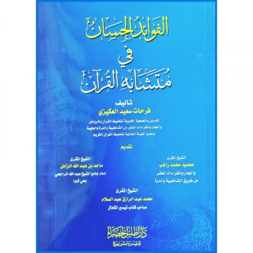 الفوائد الحسان في متشابه القران