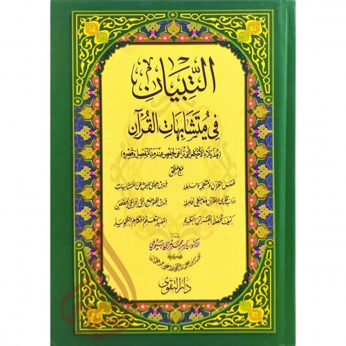 التبيان في متشابهات القران (مقاس 20/14)