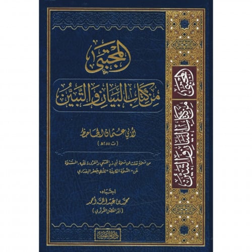 المجتبى من كتاب البيان والتبين للجاحظ