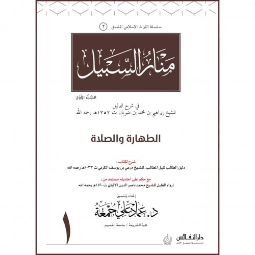 منار السبيل (الطهارة والصلاة) ج1