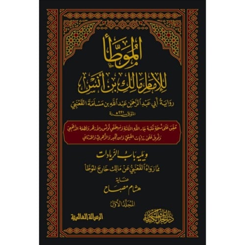 الموطا للامام مالك بن انس رواية عبد الله بن مسلمة...