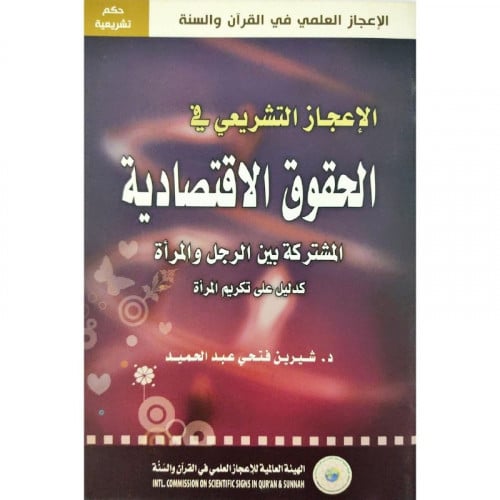 الاعجاز التشريعي في الحقوق الاقتصادية المشتركة بين...
