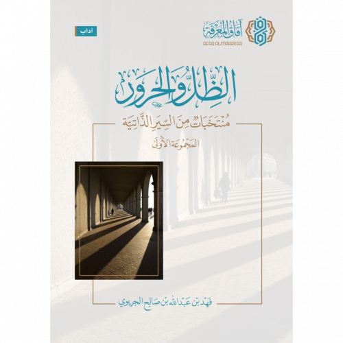 الظل والحرور منتخبات من السير الذاتية (المجموعة ال...