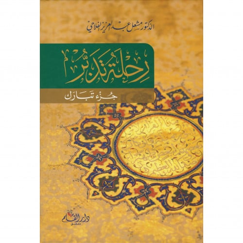 رحلة تدبر جزء تبارك