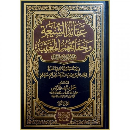 عقائد الشيعة وحقائقهم المغيبة 4/1