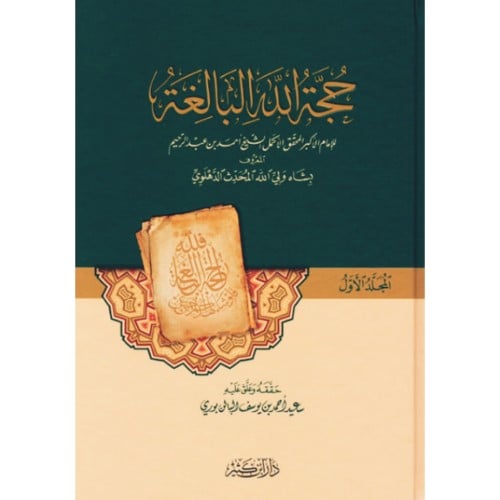 حجة الله البالغة 2/1