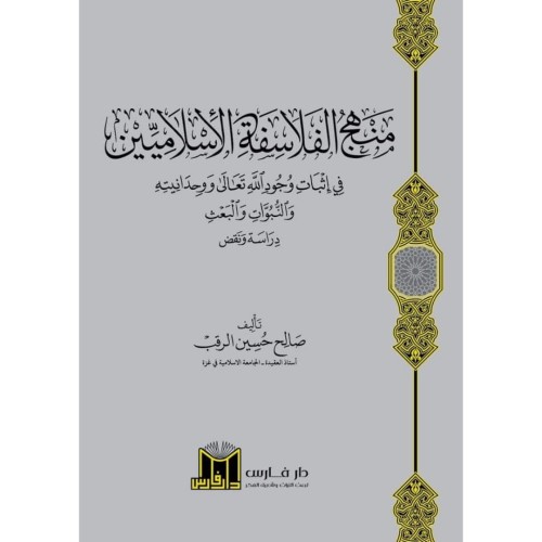 منهج الفلاسفة الاسلاميين في اثبات وجود الله تعالى...