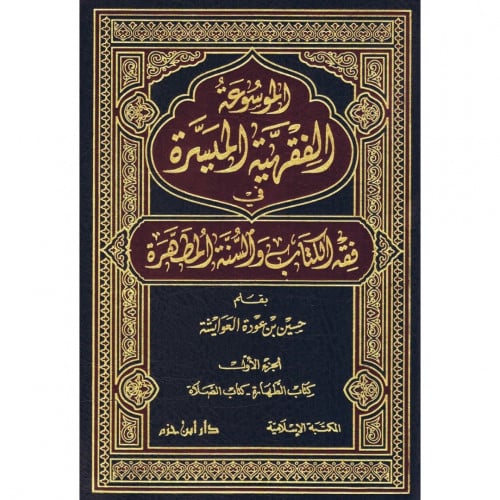 الموسوعة الفقهية الميسرة في فقه الكتاب والسنة المط...