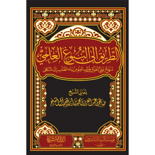 الطريق الى النبوغ العلمي منهج علمي لتفوق طالب العل...