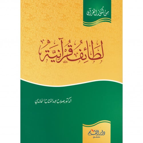 لطائف قرانية