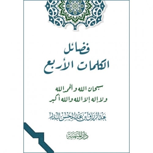 فضائل الكلمات الاربع