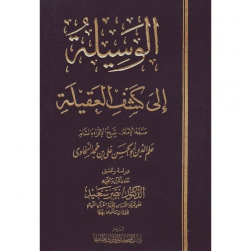 الوسيلة الى كشف العقيلة