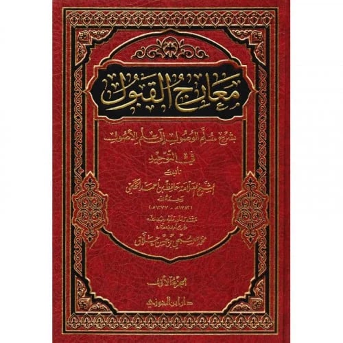 معارج القبول بشرح سلم الوصول الى علم الاصول في الت...