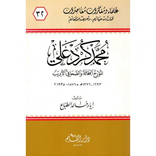 محمد كرد علي المؤرخ البحاثة والصحافي الاديب