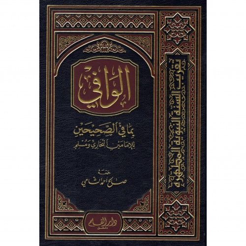 الوافي بما في الصحيحين
