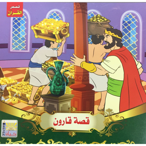 قصص القران 10/1