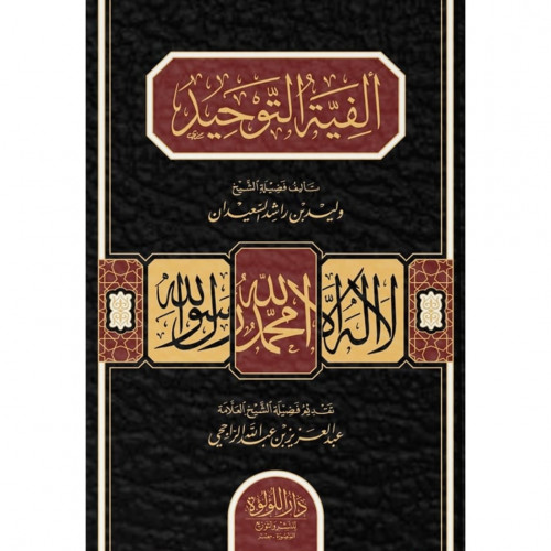 الفية التوحيد