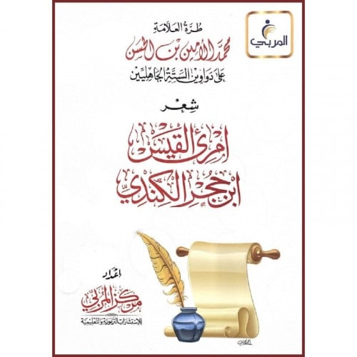 طرة العلامة محمد الامين بن الحسن على شعر امرئ القي...